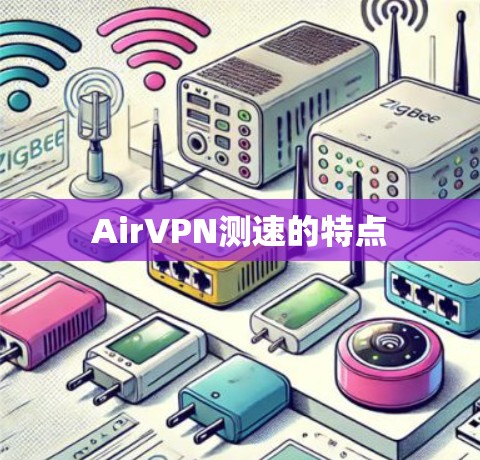 AirVPN测速的特点