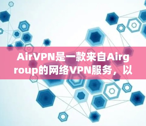 AirVPN是一款来自Airgroup的网络VPN服务，以其快速的连接速度和强大的安全措施而闻名。以下是一些关于AirVPN的速度体验的总结