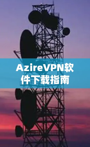 AzireVPN软件下载指南