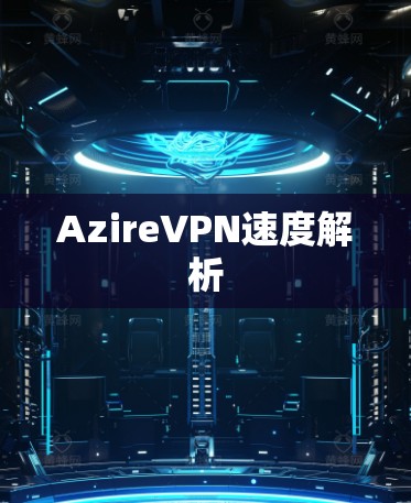 AzireVPN速度解析