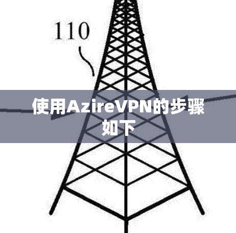 使用AzireVPN的步骤如下