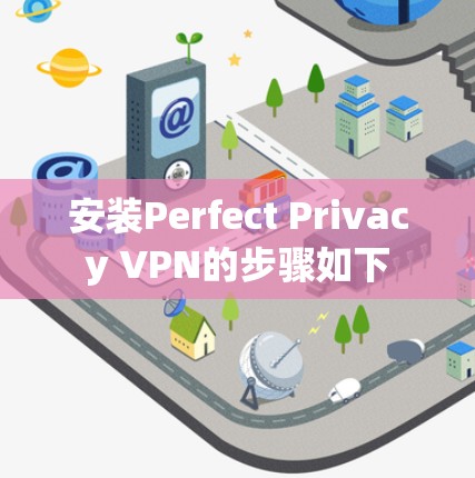 安装Perfect Privacy VPN的步骤如下