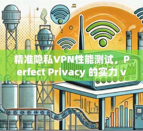 精准隐私VPN性能测试，Perfect Privacy 的实力 verified