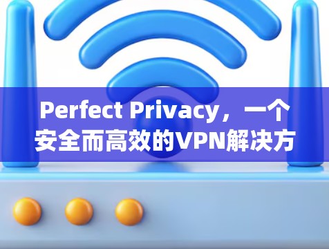 Perfect Privacy，一个安全而高效的VPN解决方案