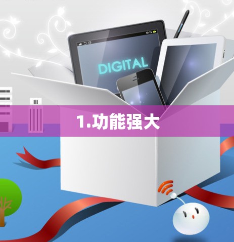 1.功能强大