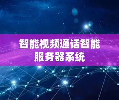 智能视频通话智能服务器系统