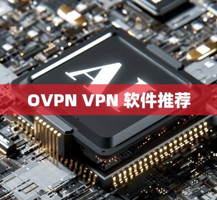 OVPN VPN 软件推荐