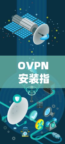 OVPN 安装指南