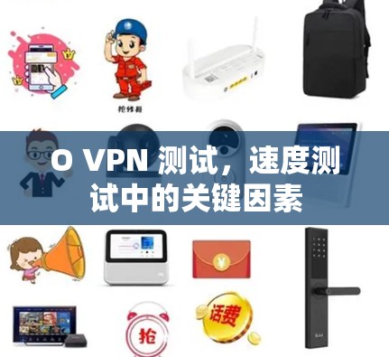 O VPN 测试，速度测试中的关键因素