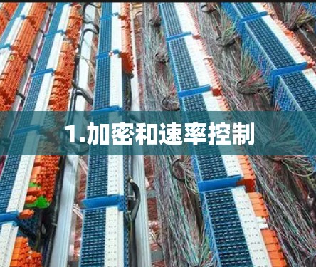 1.加密和速率控制
