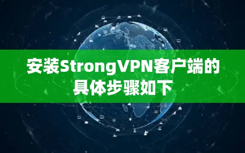 安装StrongVPN客户端的具体步骤如下
