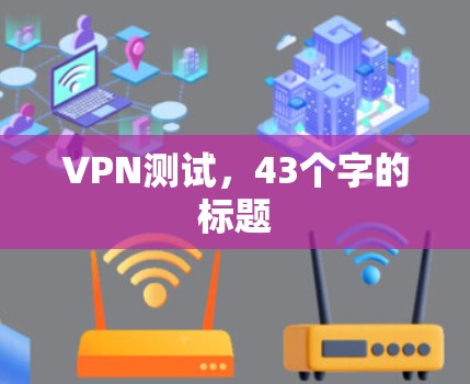 VPN测试，43个字的标题