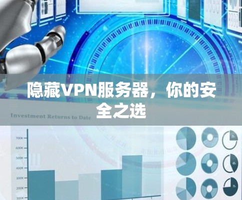隐藏VPN服务器，你的安全之选