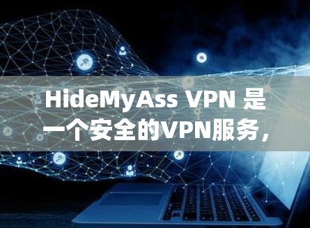 HideMyAss VPN 是一个安全的VPN服务，适合访问远程服务器或个人网站。以下是使用该VPN的指南