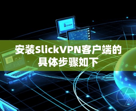 安装SlickVPN客户端的具体步骤如下