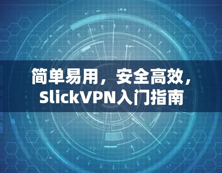 简单易用，安全高效，SlickVPN入门指南