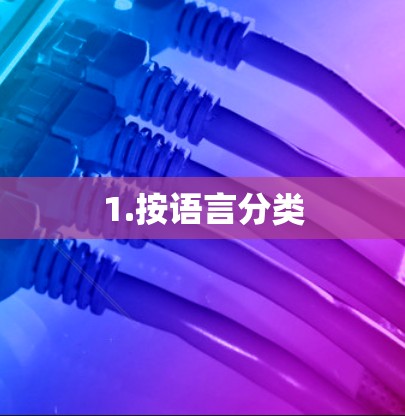 1.按语言分类