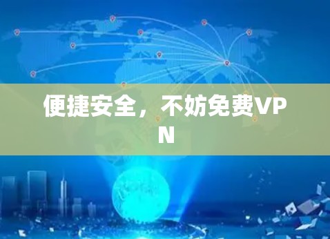 便捷安全，不妨免费VPN