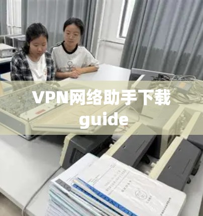 VPN网络助手下载 guide