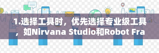 1.选择工具时，优先选择专业级工具，如Nirvana Studio和Robot Framework，避免使用非官方或简单工具