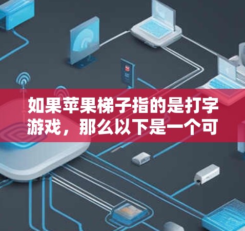 如果苹果梯子指的是打字游戏，那么以下是一个可能的解决方案