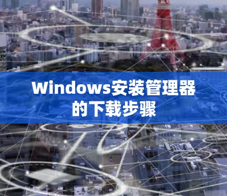 Windows安装管理器的下载步骤