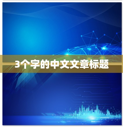 3个字的中文文章标题