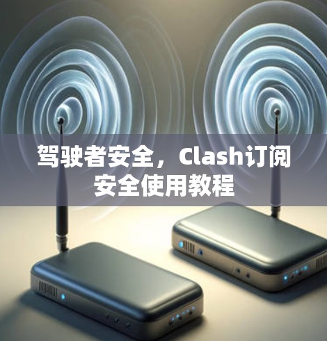 驾驶者安全，Clash订阅安全使用教程
