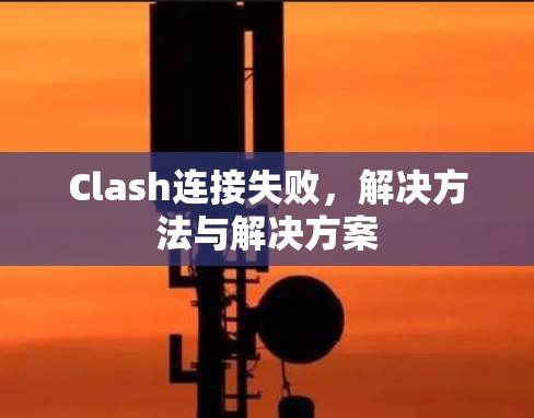 Clash连接失败，解决方法与解决方案