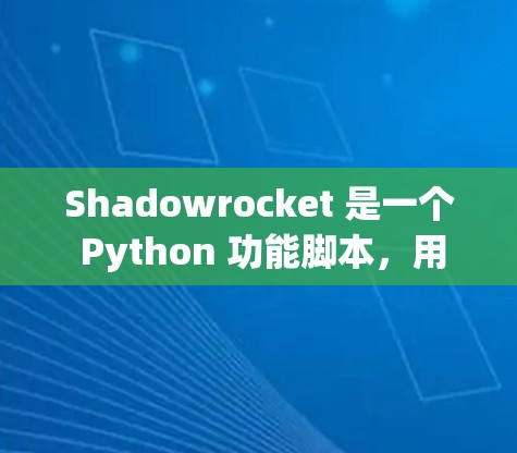 Shadowrocket 是一个 Python 功能脚本，用于运行预训练 AI 模型，主要用于测试数据和应用场景。以下是对其使用方法的详细步骤