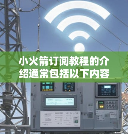 小火箭订阅教程的介绍通常包括以下内容