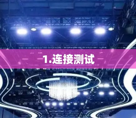 1.连接测试