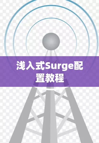 浅入式Surge配置教程