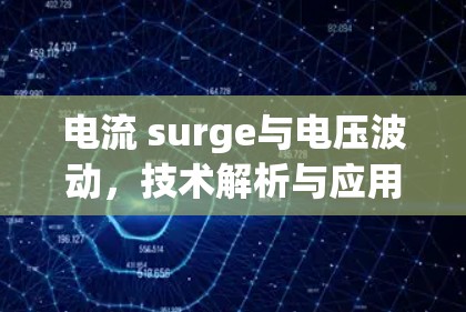 电流 surge与电压波动，技术解析与应用前景