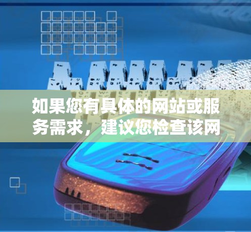 如果您有具体的网站或服务需求，建议您检查该网站的合法性和合规性，确保其符合中国的网络安全政策。如果您需要帮助，欢迎随时告诉我！