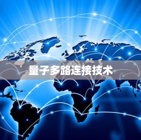 量子多路连接技术