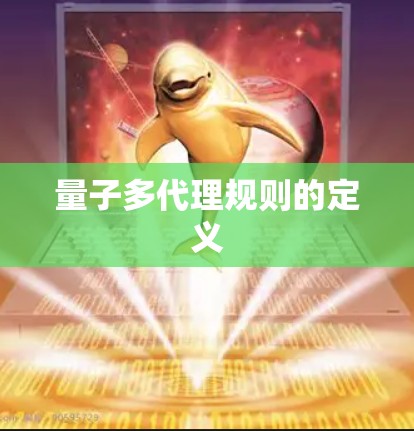 量子多代理规则的定义