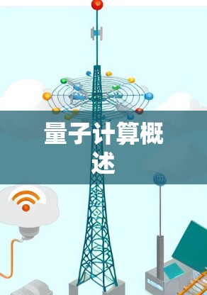 量子计算概述