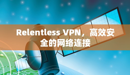 Relentless VPN，高效安全的网络连接