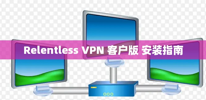 Relentless VPN 客户版 安装指南