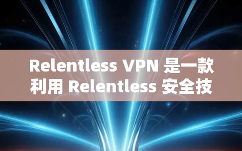 Relentless VPN 是一款利用 Relentless 安全技术的 VPN，以其高速和多线程优化著称。以下是其速度和性能的详细分析