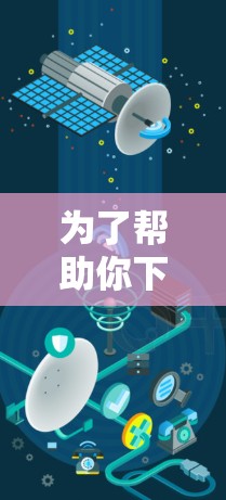 为了帮助你下载并使用Unlocator VPN，以下是一步步的指南
