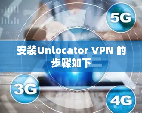 安装Unlocator VPN 的步骤如下