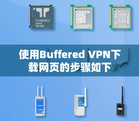 使用Buffered VPN下载网页的步骤如下