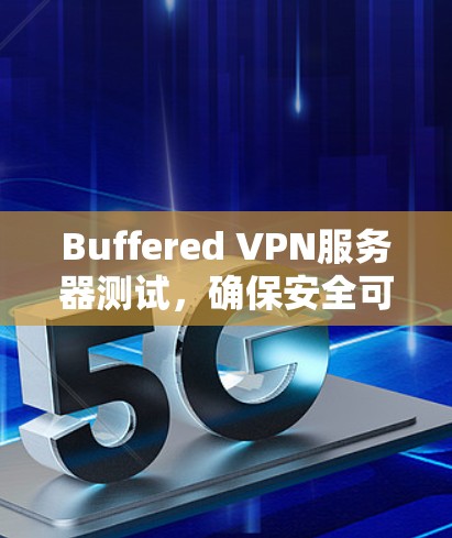 Buffered VPN服务器测试，确保安全可靠传输
