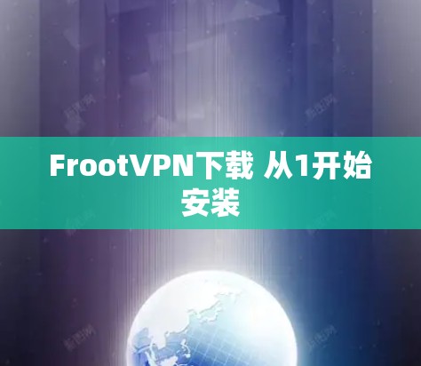 FrootVPN下载 从1开始安装