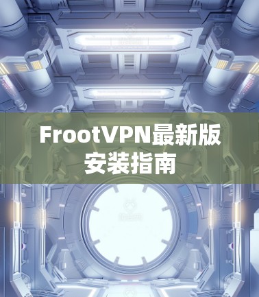 FrootVPN最新版安装指南