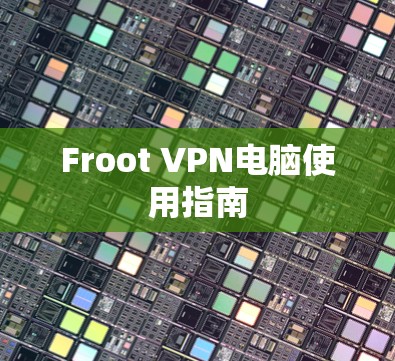 Froot VPN电脑使用指南
