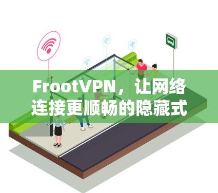FrootVPN，让网络连接更顺畅的隐藏式VPN