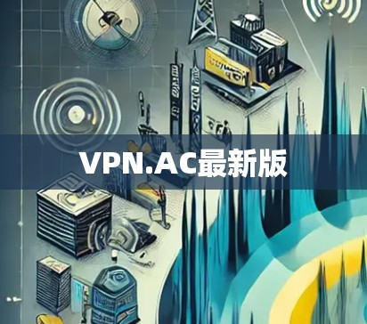 VPN.AC最新版